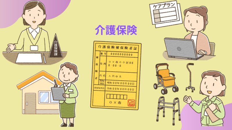 手続きから利用まで丁寧に解説：介護保険のすべて 