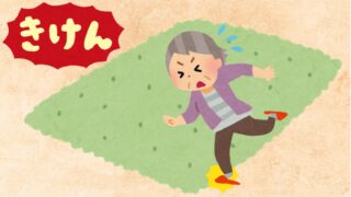 【重要】転倒しやすい床5つと対策16選 